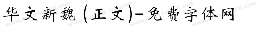 华文新魏 (正文)字体转换